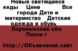 Новые светящиеся кеды  › Цена ­ 2 000 - Все города Дети и материнство » Детская одежда и обувь   . Воронежская обл.,Лиски г.